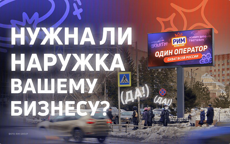 Подойдет ли вашему бизнесу наружная реклама?