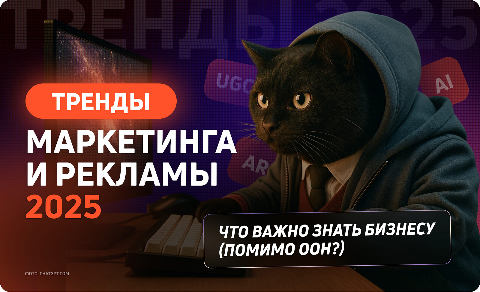 Тренды маркетинга и рекламы 2025: что важно знать бизнесу (помимо OOH)?