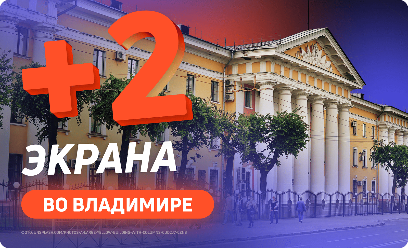 Новые экраны во Владимире 