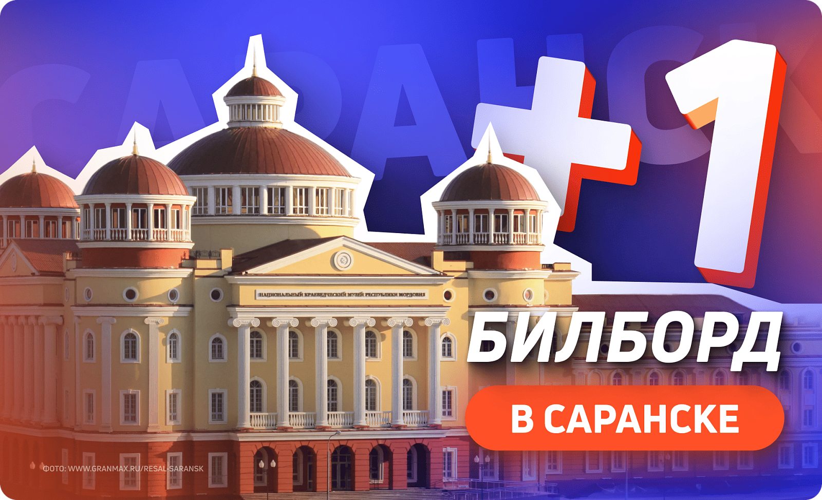 Новый билборд в Саранске 