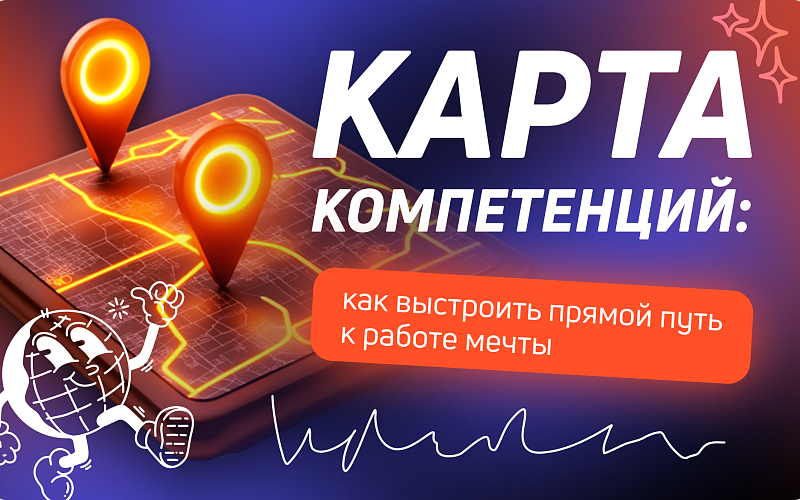Карта компетенций: как выстроить понятный путь к работе мечты