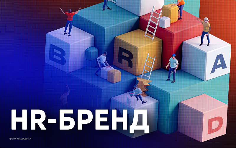 Как HR-бренд влияет на общую стратегию бренда 