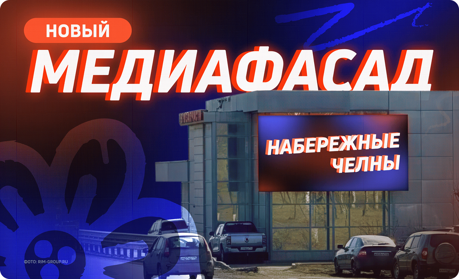 Новый партнерский медиафасад в Набережных Челнах