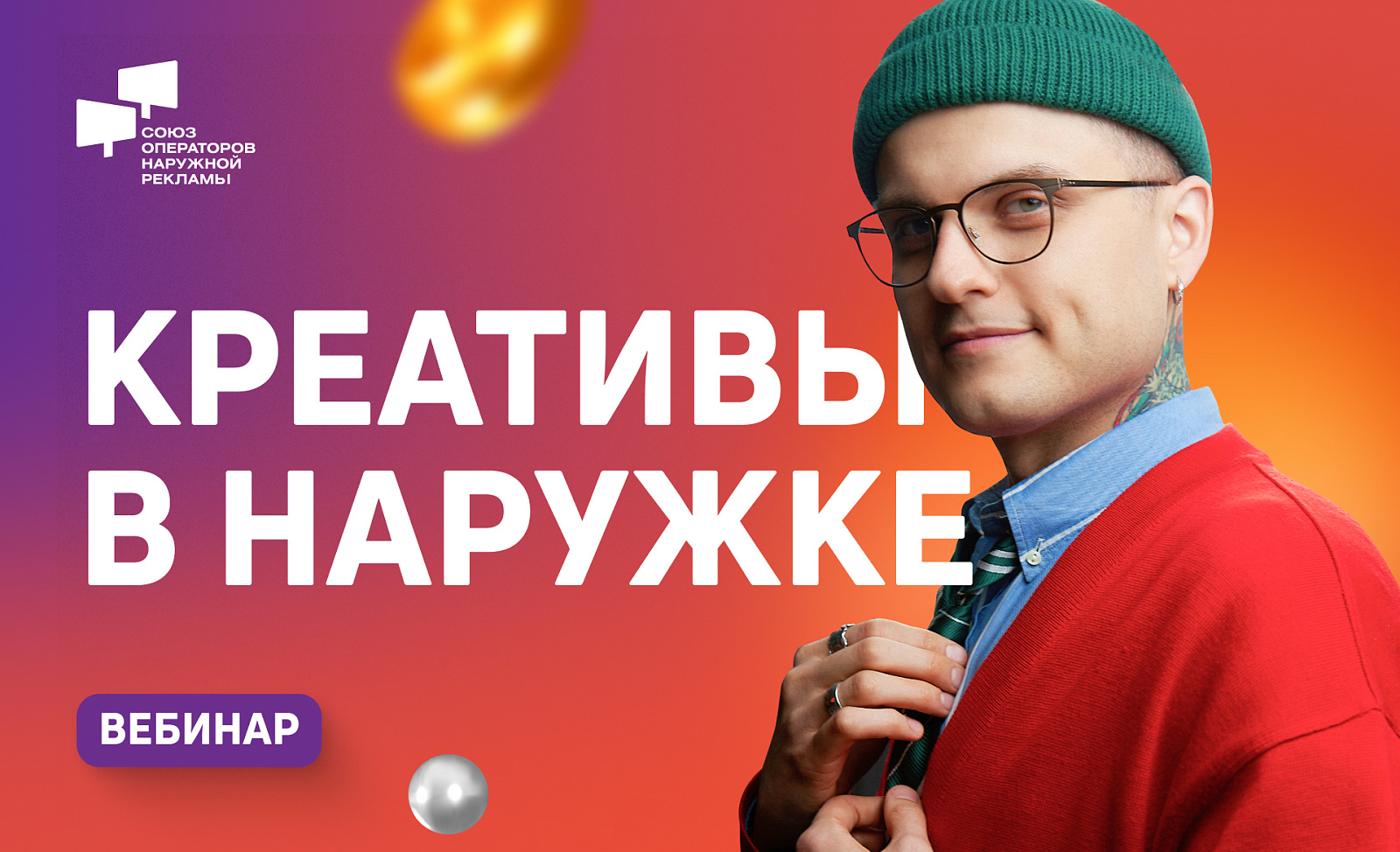«Креативы в наружке». Вебинар