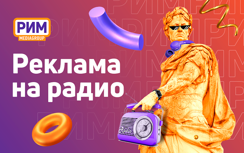 Реклама на радио: актуально ли сейчас