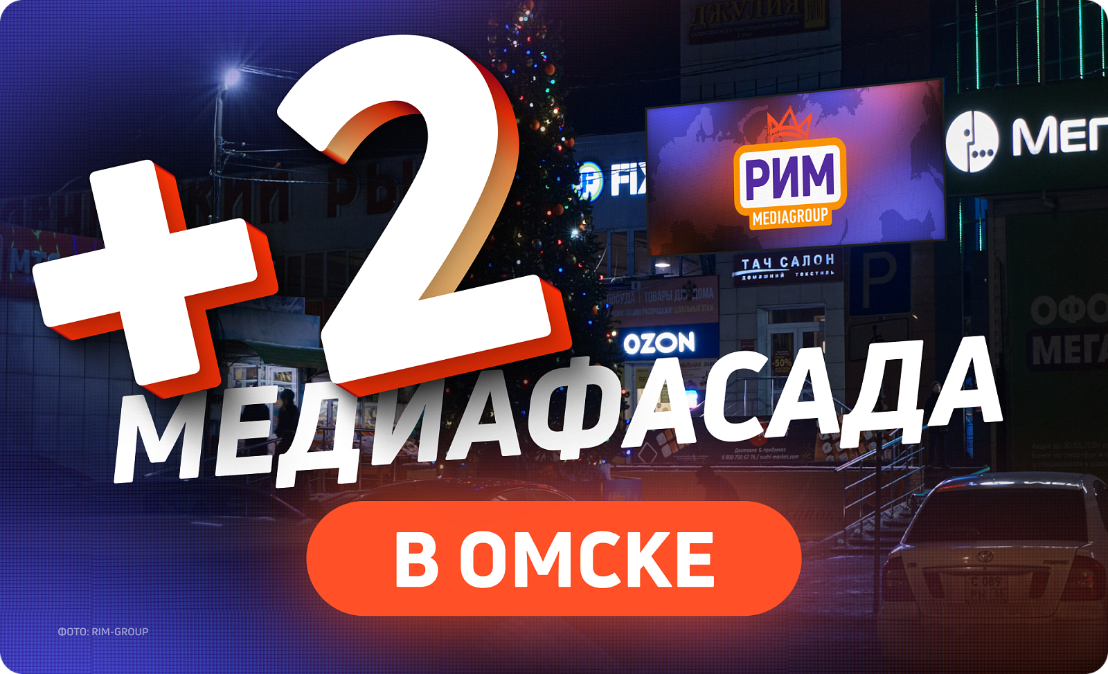 Реклама на медиафасадах в Омске