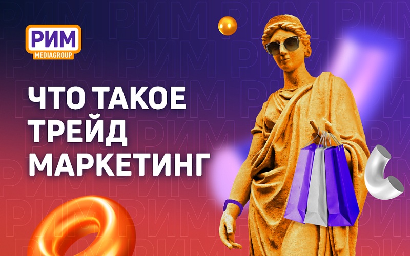 Трейд-маркетинг и его польза для бизнеса