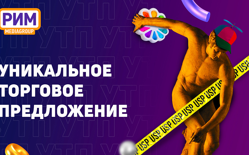 УТП — уникальное торговое предложение