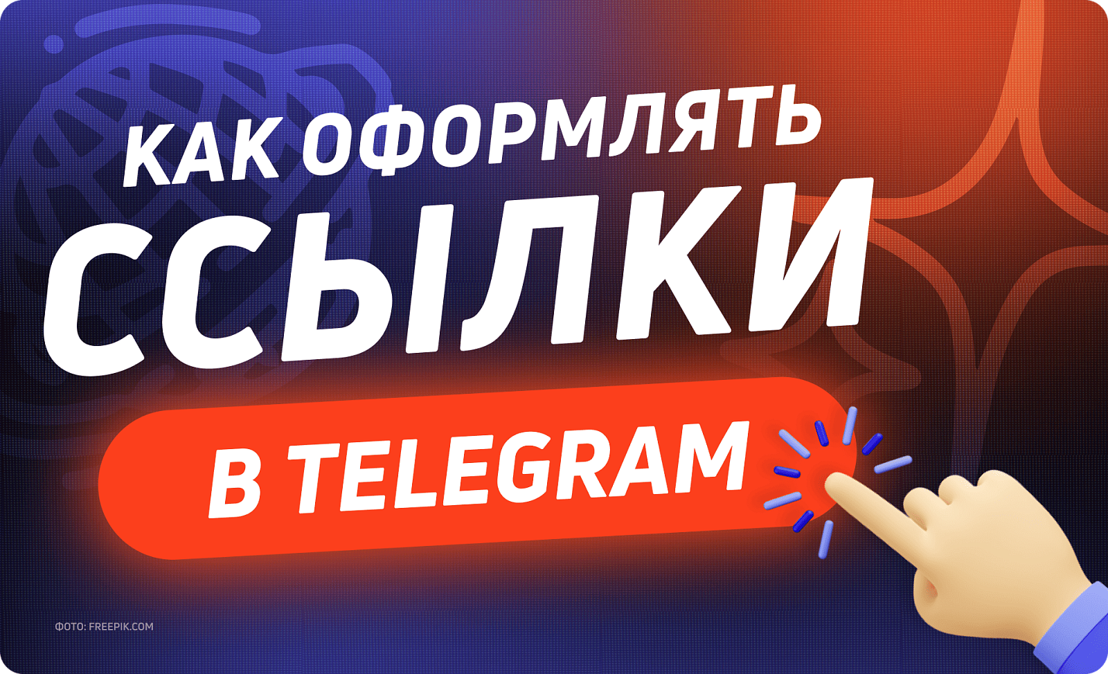 Оформление ссылок в Telegram: красиво, удобно, кликабельно