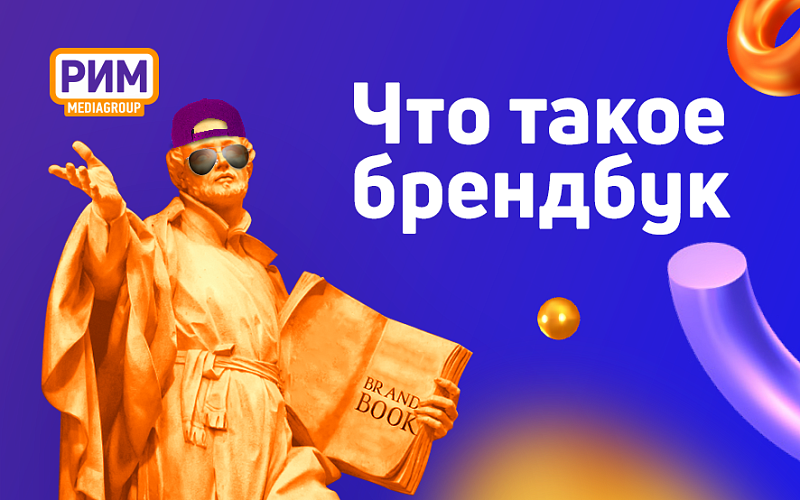 Что такое брендбук