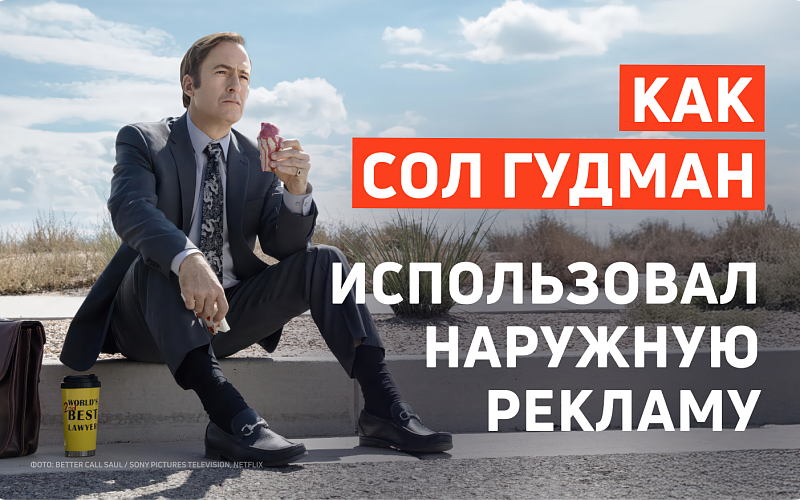 Как Сол Гудман использовал наружную рекламу?