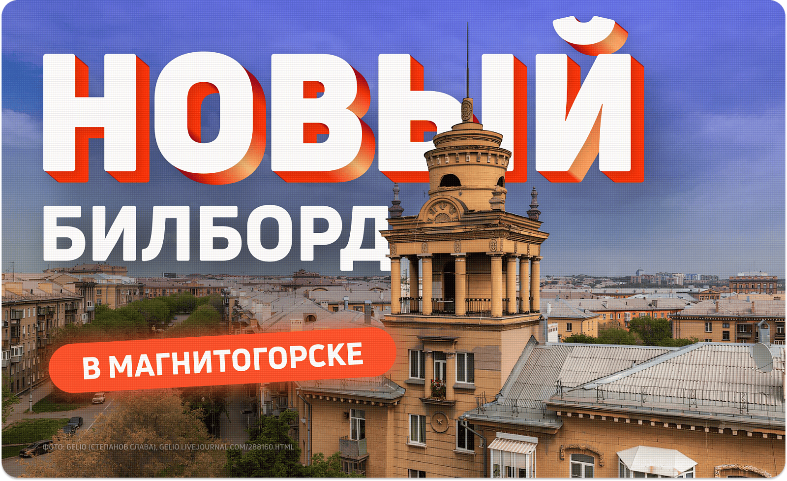 Наружная реклама в Магнитогорске: новый билборд