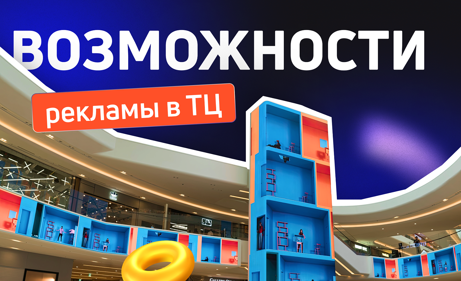 Гайд по indoor-рекламе в ТЦ