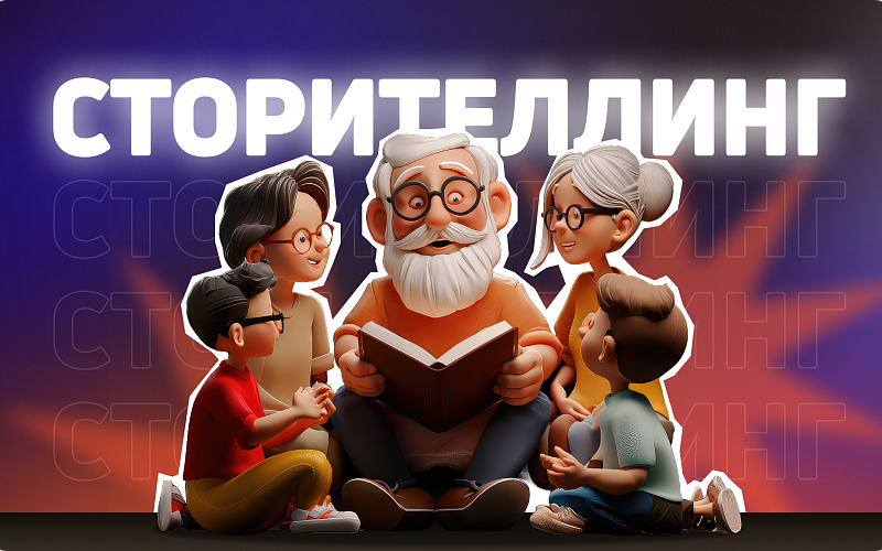 Возможности сторителлинга, о которых вы  не догадывались