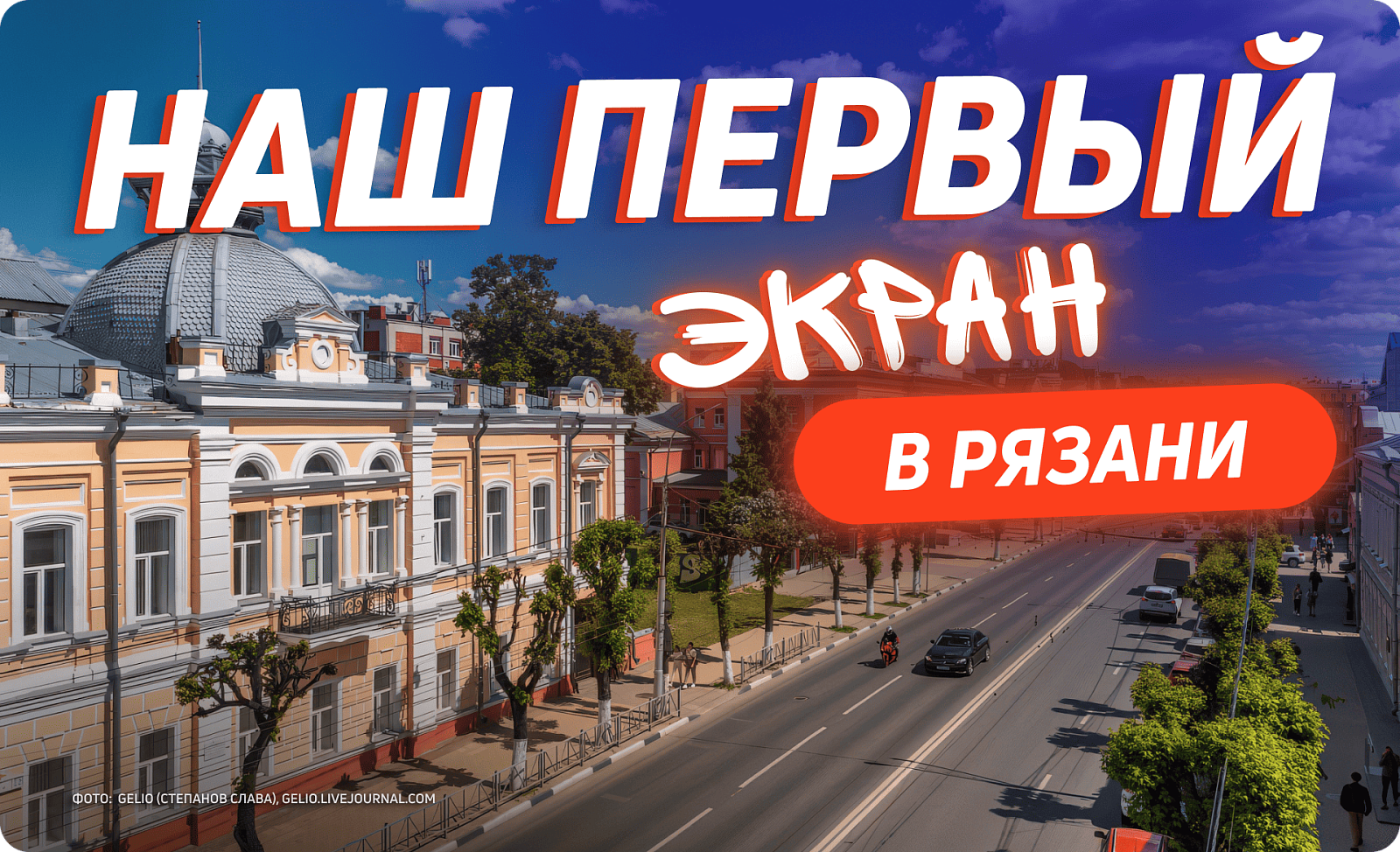 Цифровой билборд для рекламы в Рязани