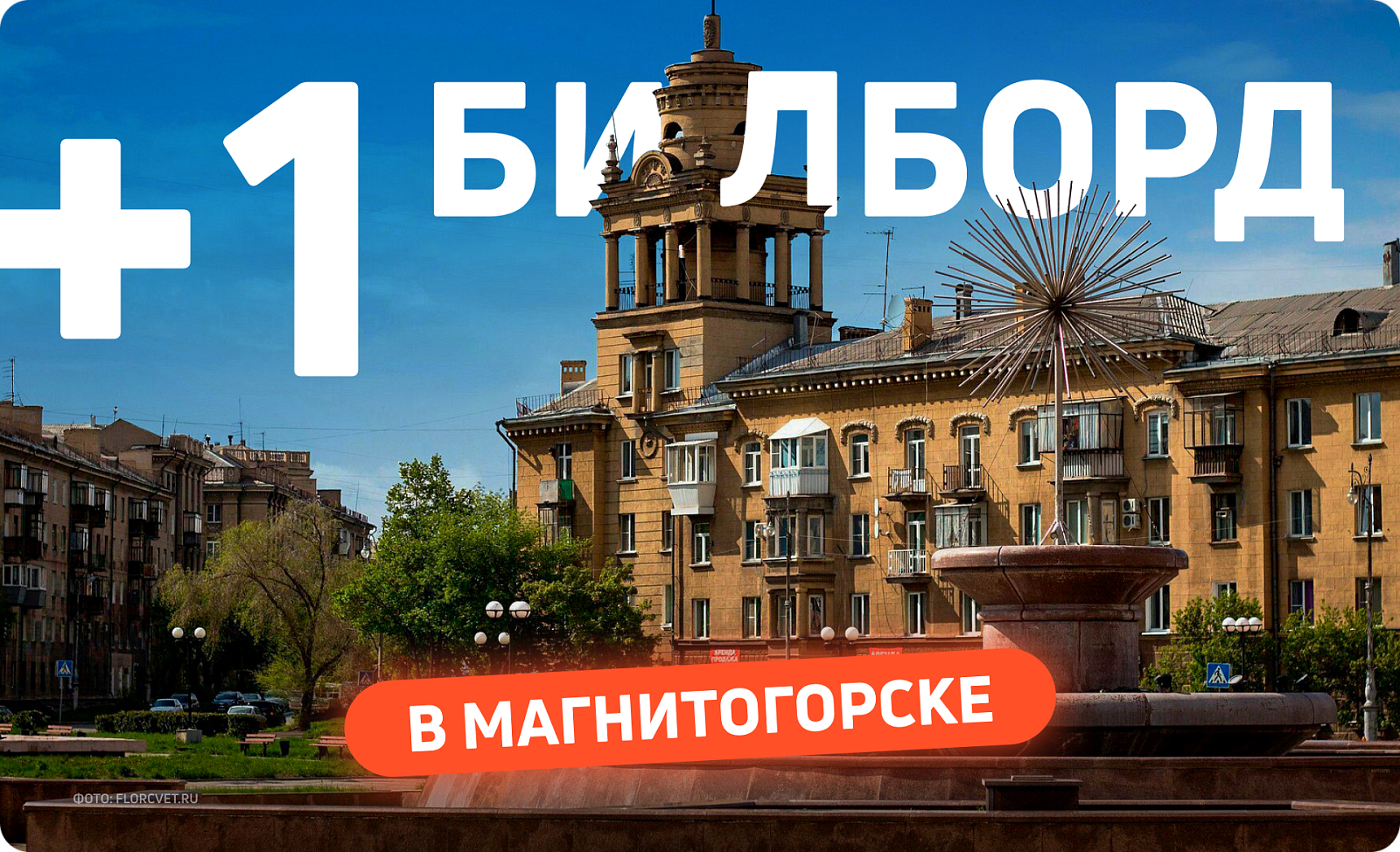 Новый билборд в Магнитогорске