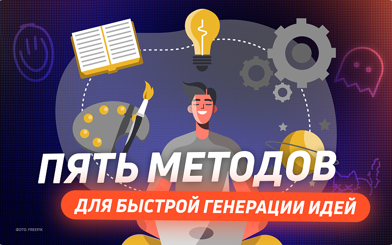 Пять методов для быстрой генерации идей