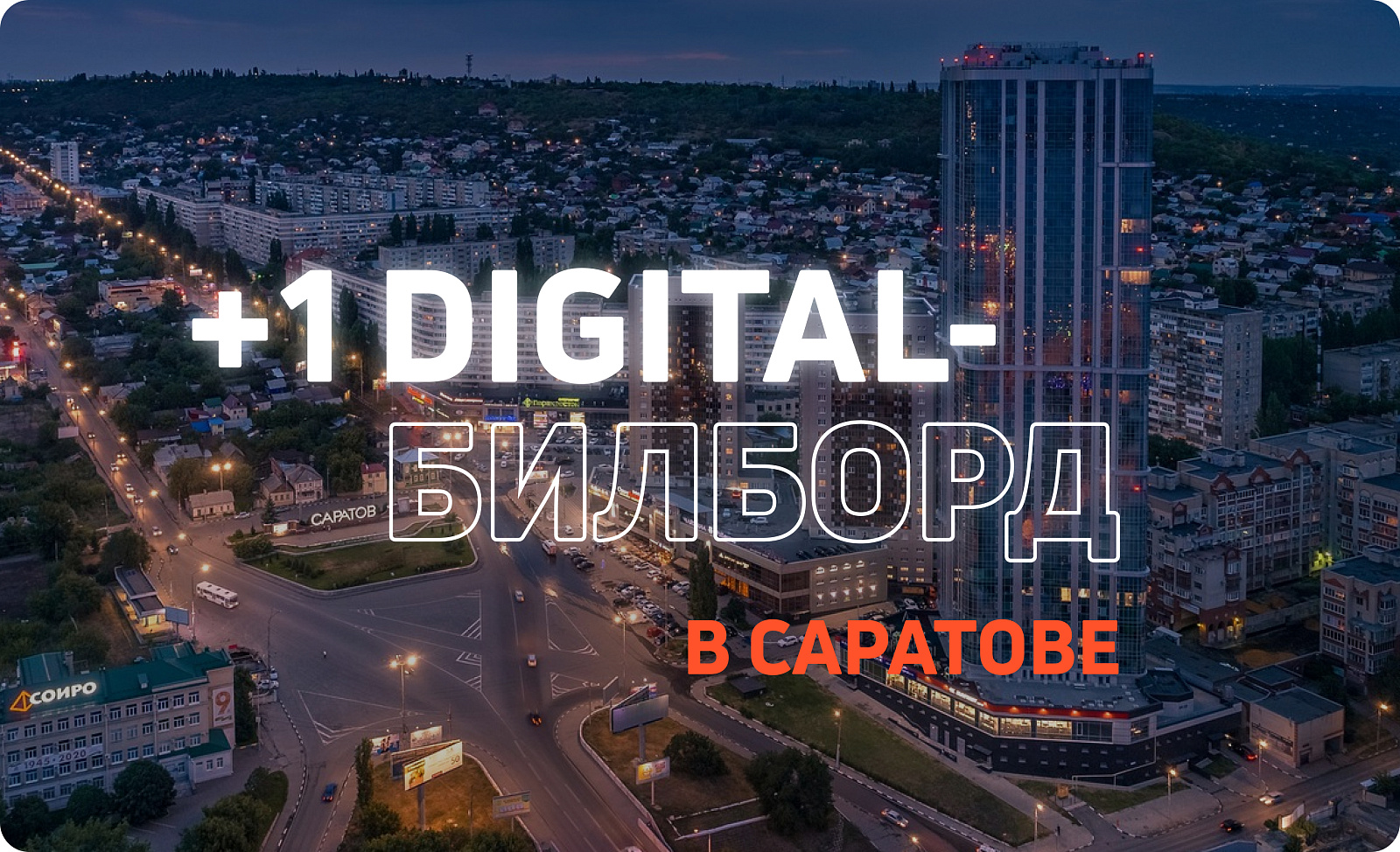 Новый рекламный экран в Саратове