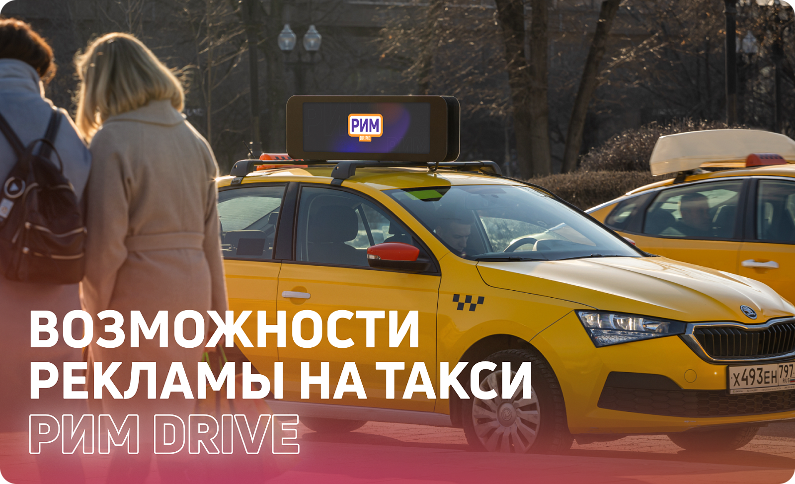 РИМ DRIVE: возможности рекламы на такси